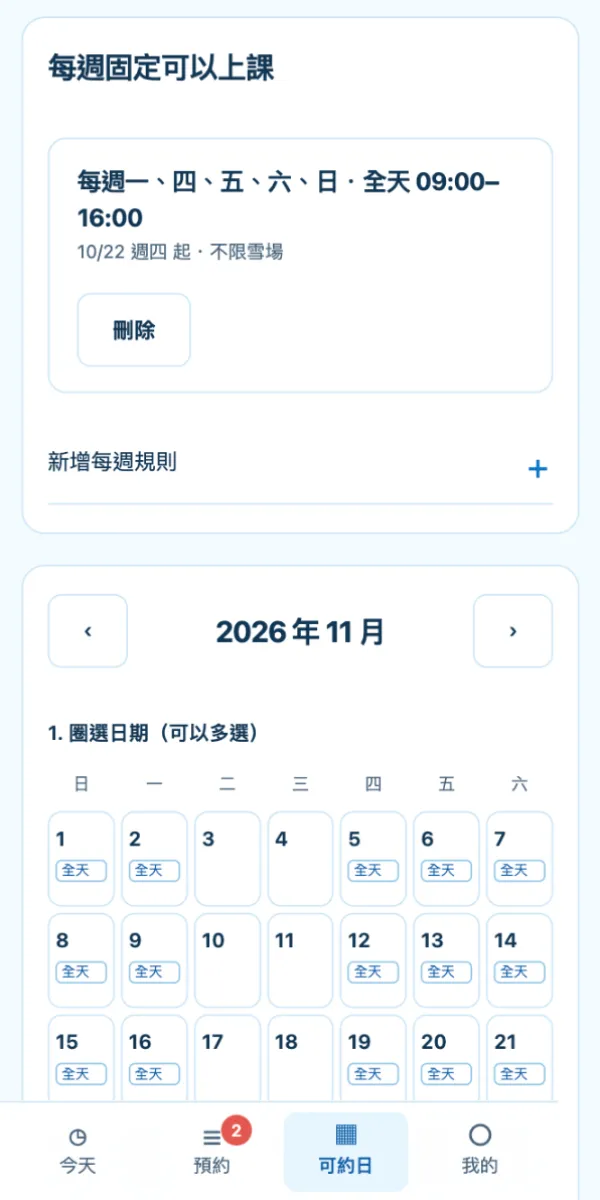 可約日月曆與每週固定規則
