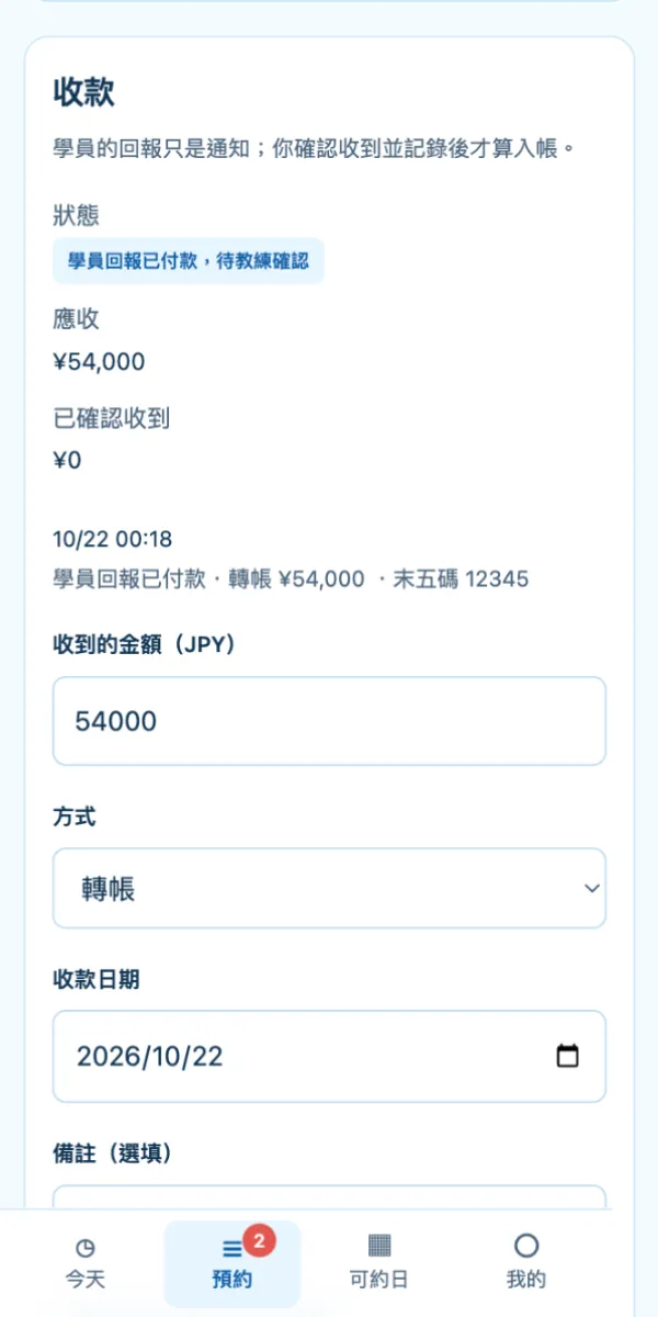 預約詳情裡的收款紀錄與學員連結
